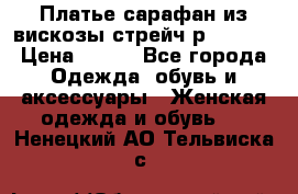 Платье сарафан из вискозы стрейч р.54-60  › Цена ­ 350 - Все города Одежда, обувь и аксессуары » Женская одежда и обувь   . Ненецкий АО,Тельвиска с.